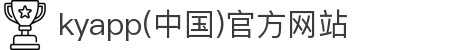kyapp(中国)官方网站